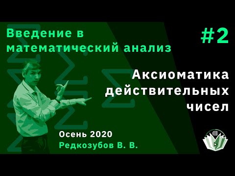 Видео: Введение в математический анализ 2. Аксиоматика действительных чисел