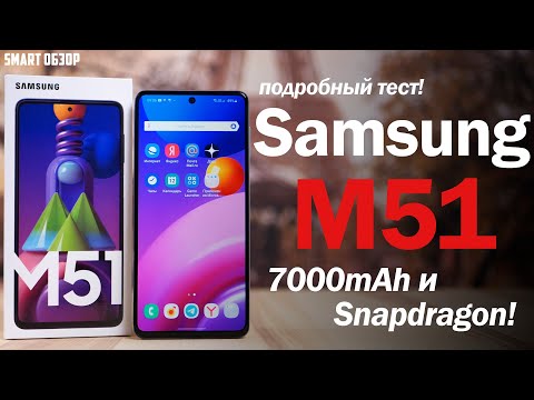 Видео: Samsung Galaxy M51: А ЧТО, ТАК МОЖНО БЫЛО?! Подробный тест!