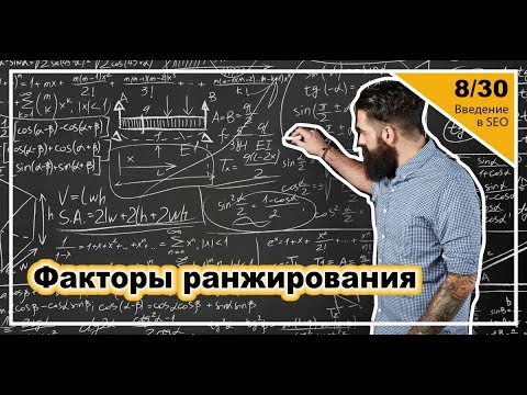 Видео: Урок 8: Основные факторы ранжирования сайтов в поиске. Введение в SEO