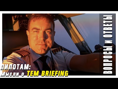 Видео: Пилотам: мысли о новой модели брифинга TEM BRIEFING | #авиация #боинг