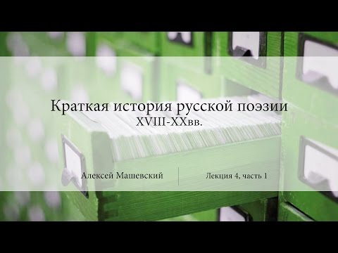 Видео: Лекция 4.1. Реформа русского стихосложения. Ломоносов | Алексей Машевский | Лекториум