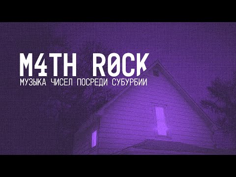 Видео: MATH ROCK - Музыка Чисел Посреди Субурбии / про мат-рок и мидвест-эмо