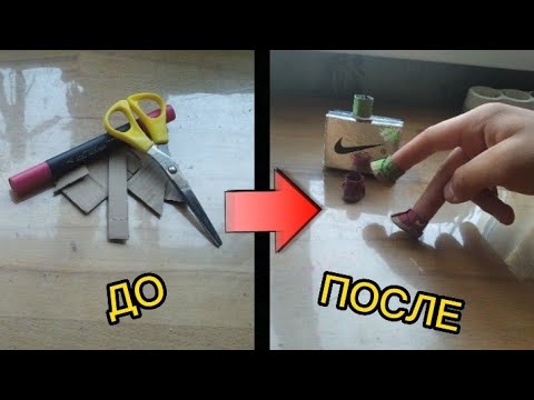 Видео: Как сделать фингер кросовки | Фингер кросовки из картона..