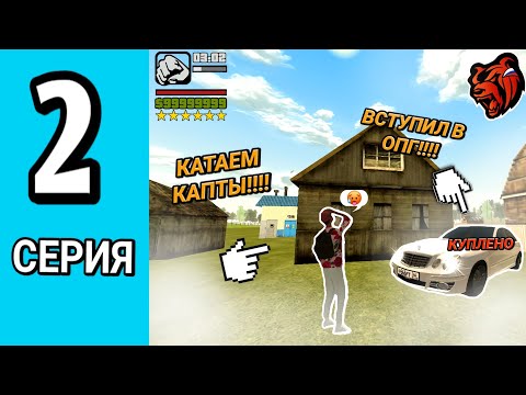 Видео: 2 СЕРИЯ ПУТЬ ДО ТОП 1 ФАМЫ НА СЕРВЕРЕ!!!??КУПИЛ НОВУЮ ТАЧКУ В ФАМУ??!!МЯСНЫЕ ЗАХВАТЫ!!!