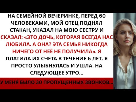 Видео: На семейной вечеринке родители высмеяли меня:«Эта семья никогда ничего от неё не получила А потом...