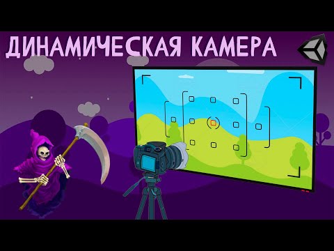 Видео: Узнай, Как Создать Уникальную Динамичную Камеру в Unity!