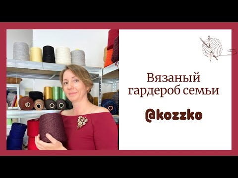 Видео: Вязаный гардероб мой и семьи