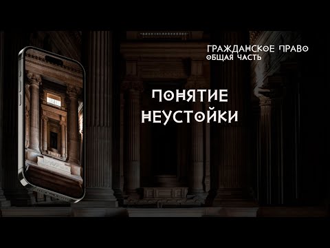 Видео: Понятие неустойки