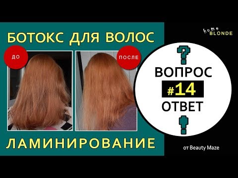 Видео: Q&A #14 | Почему не советую БОТОКС для волос и КЕРАТИНОВОЕ ВЫПРЯМЛЕНИЕ | Отзыв о ЛАМИНИРОВАНИИ