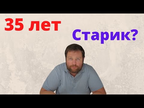 Видео: Мужчина 35 лет Молодой или пожилой