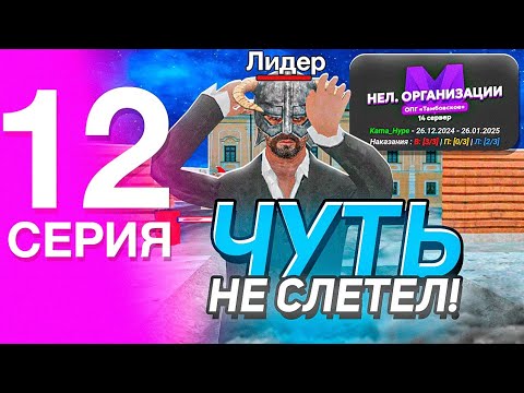 Видео: БУДНИ ЛИДЕРА ТАМБОВСКОГО ОПГ НА МАТРЁШКЕ РП! #12 - ЧУТЬ НЕ СЛЕТЕЛ С ЛИДЕРКИ?? (CRMP MOBILE)