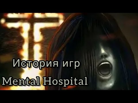 Видео: ИСТОРИЯ СЕРИИ ИГР MENTAL HOSPITAL! НОВЫЙ ОБЗОР! NEW REWIEW!!!