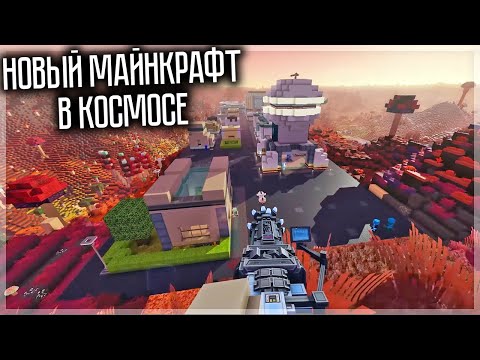 Видео: НОВЫЙ МАЙНКРАФТ В КОСМОСЕ! CUBIC ODYSSEY