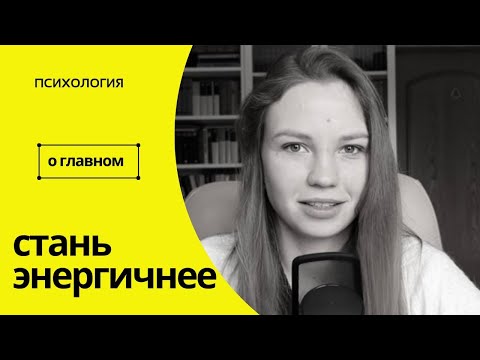 Видео: Именно поэтому у вас нет энергии и постоянный упадок сил! 🪫