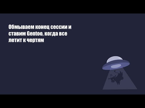 Видео: Обмываем конец сессии, когда все летит к чертям (спойлер: пока ничего не получилось)