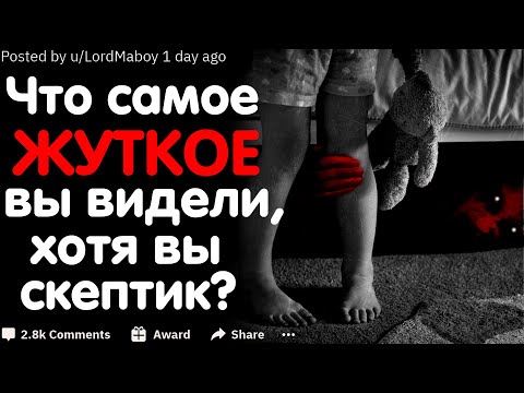 Видео: Что Самое Жуткое Вы Видели, Хотя Вы Скептик?