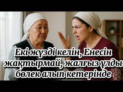 Видео: Сұрқия келін, Енесін жаман атты етіп өзі жақсы атаққа ілініп кетті... Жаңа әңгіме, Шынайы оқиға...