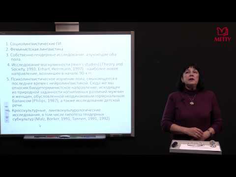 Видео: Язык и пол (гендерная лингвистика).      А.В. Кириллина
