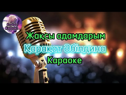Видео: Жақсы адамдарым - Қарақат Әбілдина ( караоке, минус, мәтіні )