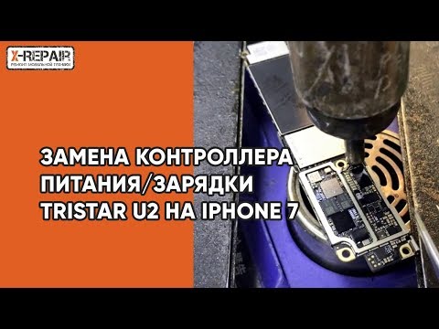 Видео: Замена контроллера питания / зарядки Tristar U2 на iPhone 7