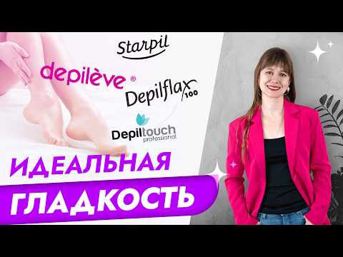 Видео: ТОП-5 брендов для восковой депиляции | Как выбрать подходящий воск для депиляции