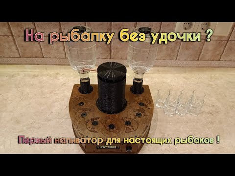 Видео: На рыбалку без удочки ? Первый наливатор для настоящих рыбаков !