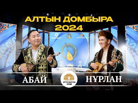 Видео: НҰРЛАН - АБАЙ (Алтын домбыра 2024)