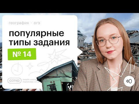 Видео: Популярные типы задания № 14 в ОГЭ по Географии