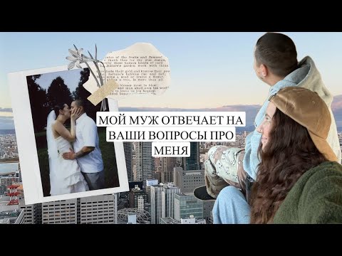 Видео: мой муж отвечает на вопросы про меня (а я ему помогаю)