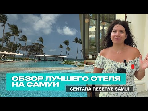 Видео: Обзор лучшего отеля на Самуи. Centara Reserve Samui