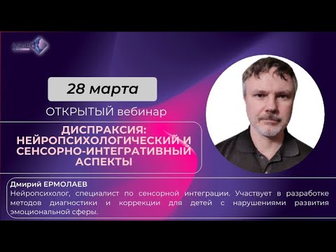 Видео: Ермолаев Дмитрий. Ответы на вопросы вебинара "Диспраксия"