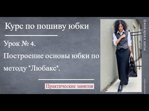 Видео: Курс по пошиву юбки |Урок № 4 | Построение основы юбки по методу Любакс.