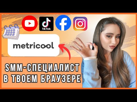Видео: Этот сервис заменит SMM-менеджера — обзор Metricool