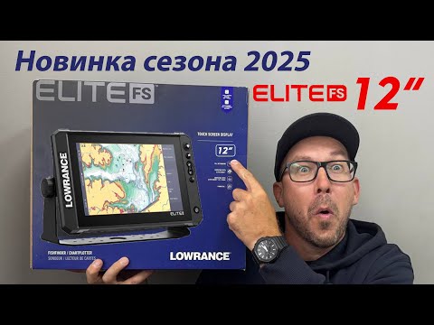 Видео: Lowrance Elite FS 12” и 10”. Обзор новинки, цены, дата поступления.