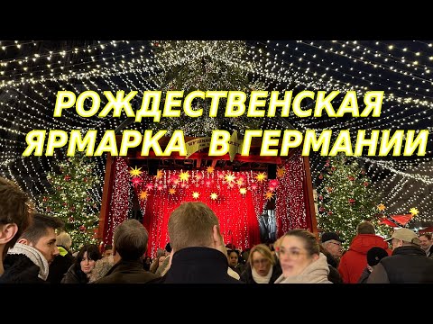 Видео: Рожественская Ярмарка в Кельне,  Германия/Немцы умеют удивлять