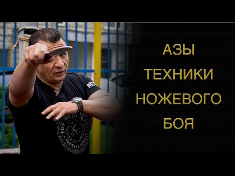 Видео: Азы ножевого боя