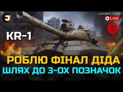 Видео: КР-1 | ОСТАННІ 5% і ДІД ЗАКРИТИЙ | ШЛЯХ ДО МІТОК №3