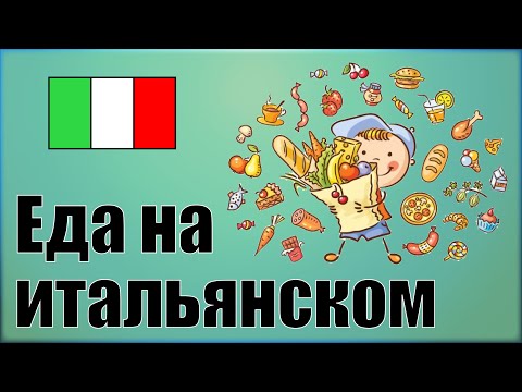Видео: Еда на итальянском языке. Итальянские слова в картинках с произношением.Vocabolario russo: cibi
