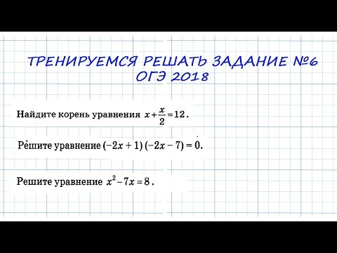 Видео: огэ 2018 тренируемся решать задание №6
