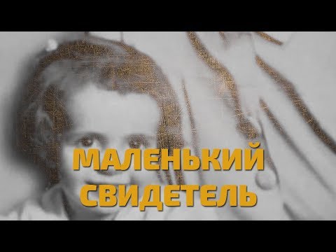 Видео: Легенды советского сыска. Маленький свидетель