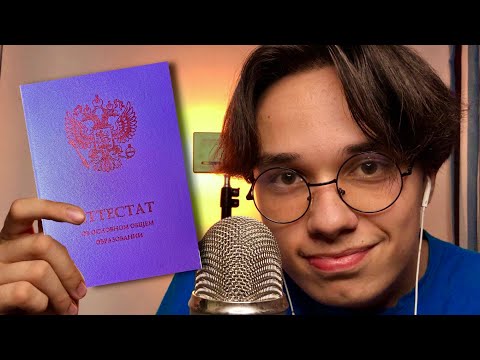 Видео: АСМР ТЫ ПОСТУПАЕШЬ В ЛУЧШИЙ КОЛЛЕДЖ