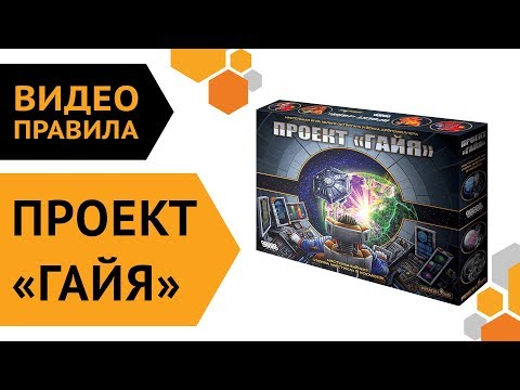 Видео: Проект "Гайя" — настольная игра | Видео правила 🌏🌐