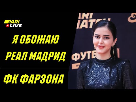 Видео: Я обожаю Реал Мадрид | ФК Фарзона | PARI Live: Подкаст #53
