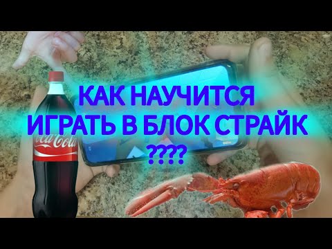 Видео: КАК НАУЧИТСЯ ИГРАТЬ В БЛОК СТРАЙК #blockstrike