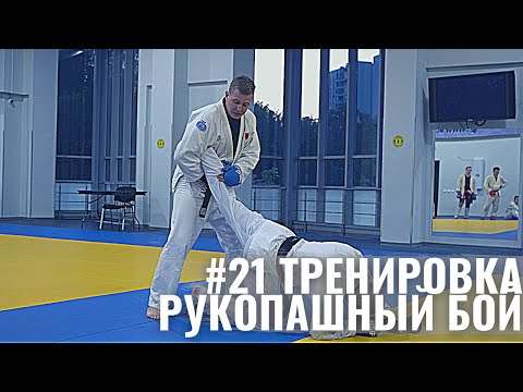 Видео: #21 Тренировка - Рукопашный бой | Работа по заданиям