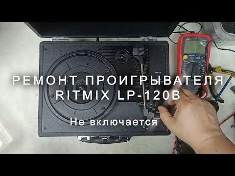 Видео: Ремонт проигрывателя Ritmix LP 120B, не включается