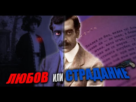 Видео: Пейо Яворов Биография | MP Videos