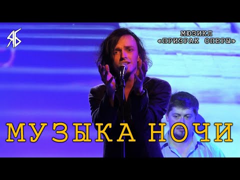 Видео: Ярослав Баярунас - Музыка ночи (мюзикл «Призрак оперы»)