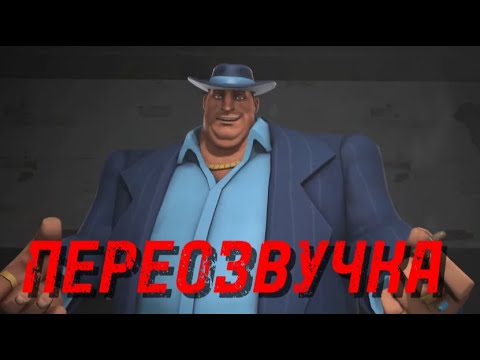 Видео: ТРУДОВИК VIP Трейлер | ПЕРЕОЗВУЧКА (The Mobster TF2 SFM)