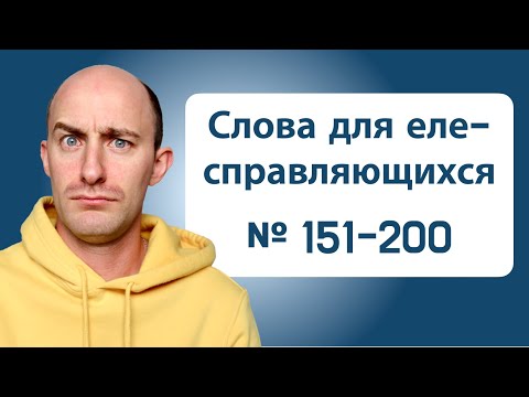 Видео: 800 слов для еле-справляющихся: № 151-200